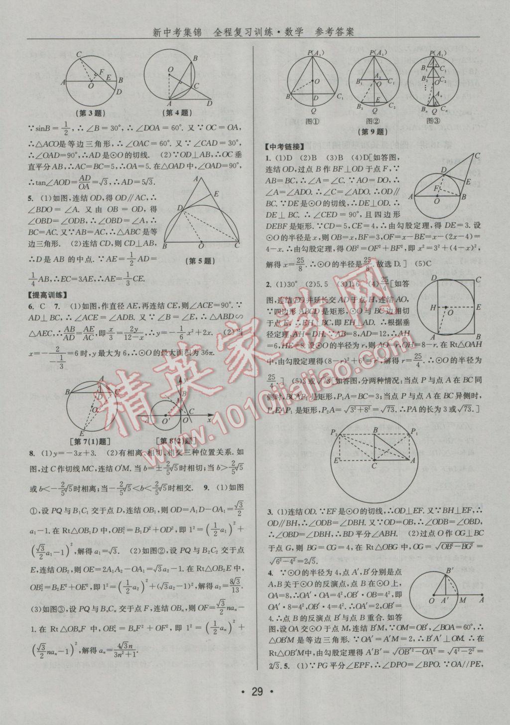 2017年新中考集锦全程复习训练数学 参考答案第29页