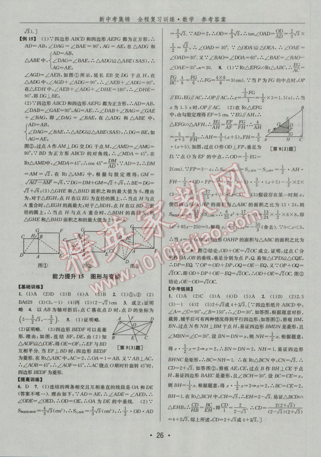 2017年新中考集锦全程复习训练数学 参考答案第26页