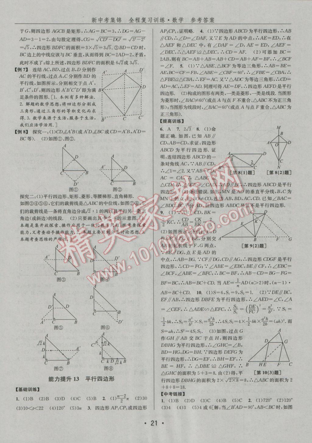 2017年新中考集锦全程复习训练数学 参考答案第21页