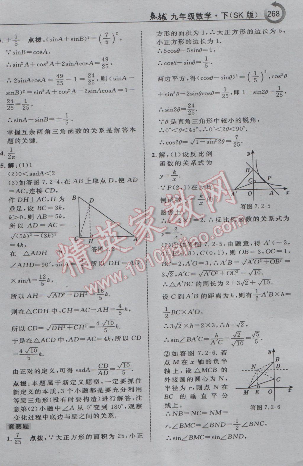 2017年特高級教師點撥九年級數(shù)學(xué)下冊蘇科版 參考答案第54頁