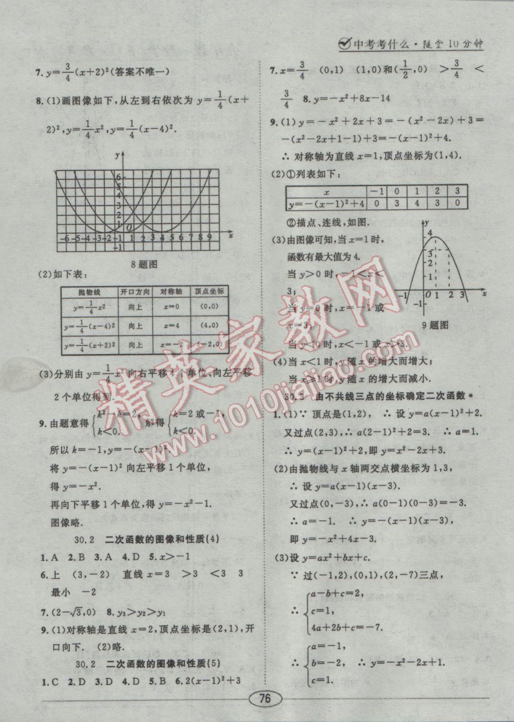 2017年中考考什么九年級數(shù)學(xué)下冊冀教版 隨堂10分鐘答案第133頁