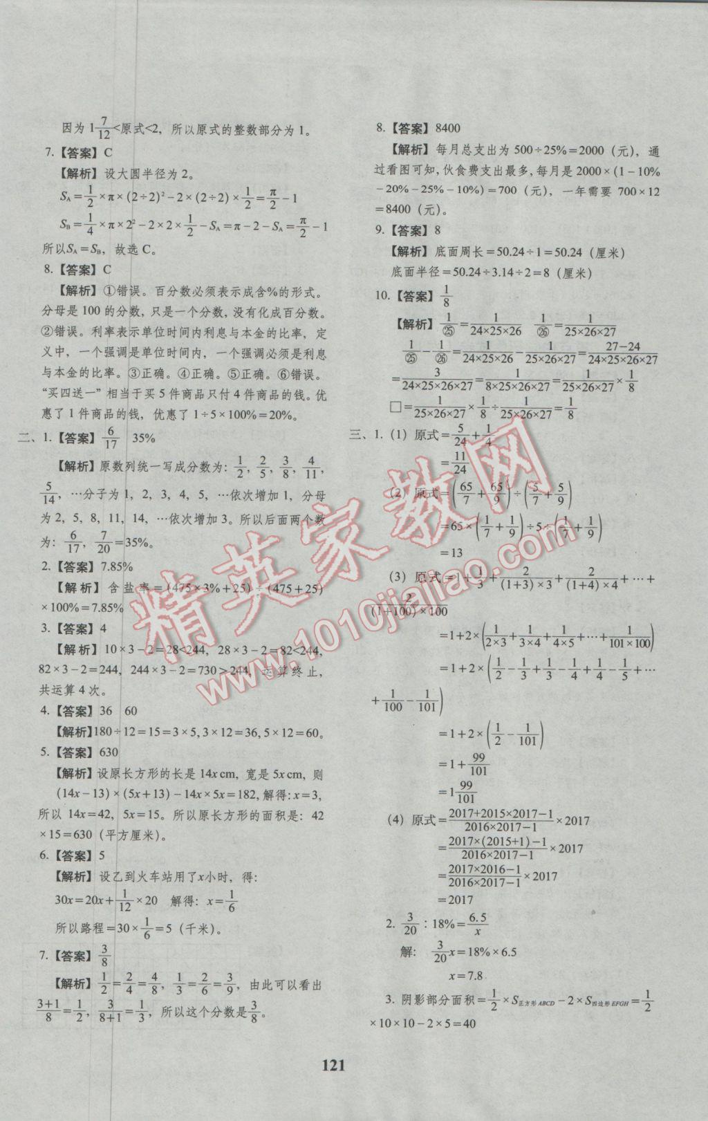 2017年68所名校图书小升初押题卷名校密题数学 参考答案第25页