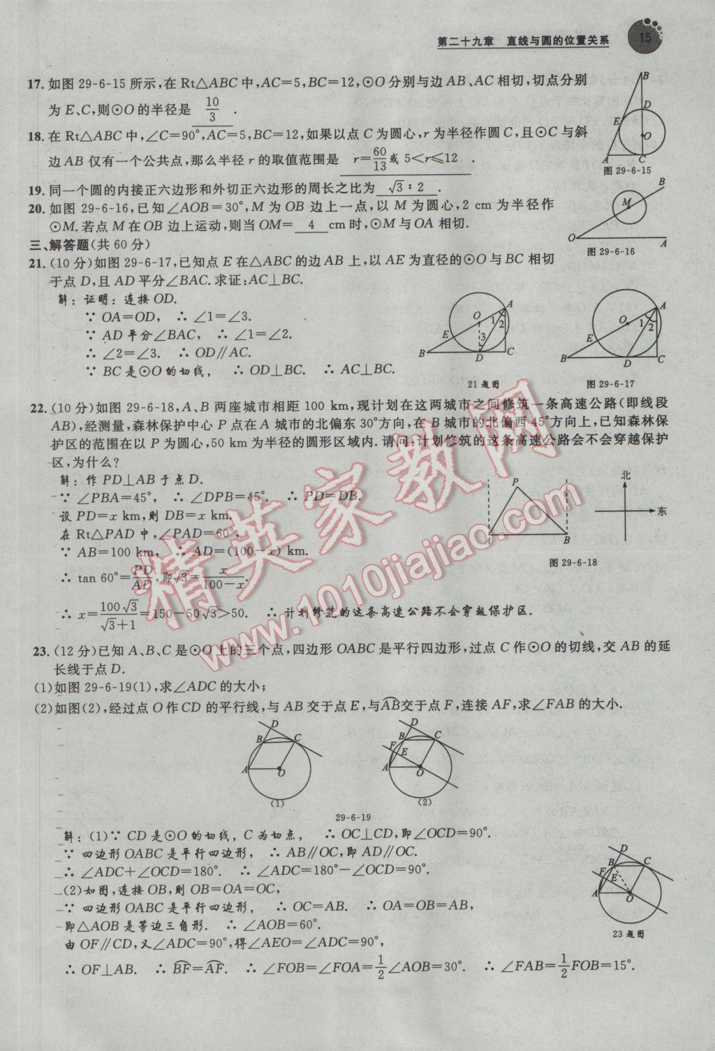 2017年中考考什么九年級(jí)數(shù)學(xué)下冊冀教版 第二十九章 直線與圓的位置關(guān)系第128頁