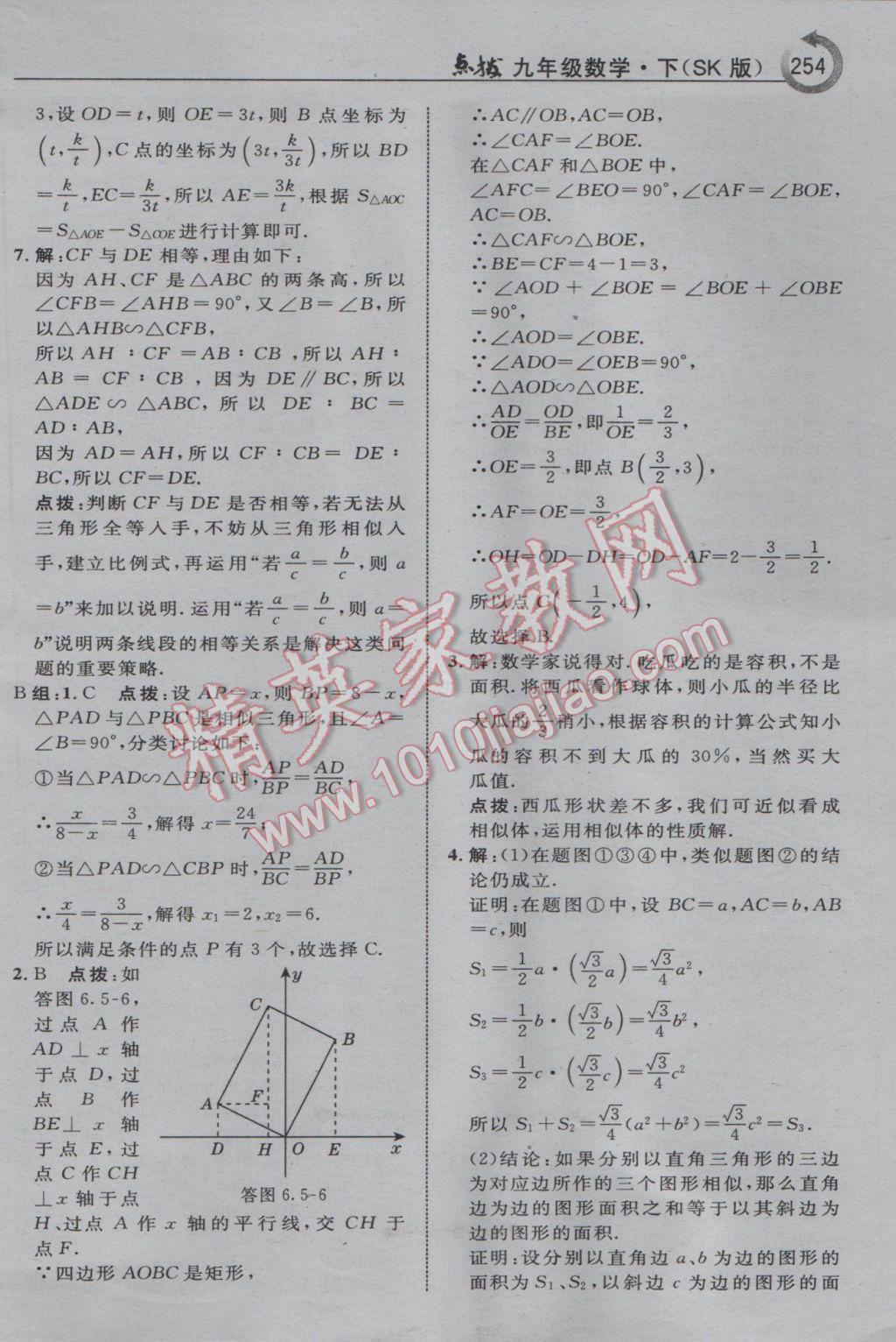 2017年特高級(jí)教師點(diǎn)撥九年級(jí)數(shù)學(xué)下冊(cè)蘇科版 參考答案第40頁(yè)