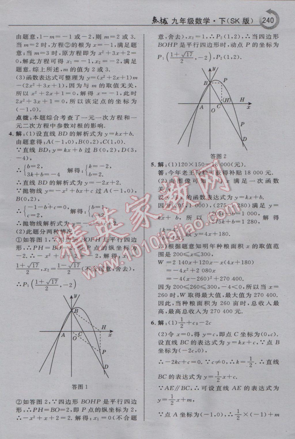 2017年特高級教師點撥九年級數(shù)學下冊蘇科版 參考答案第26頁