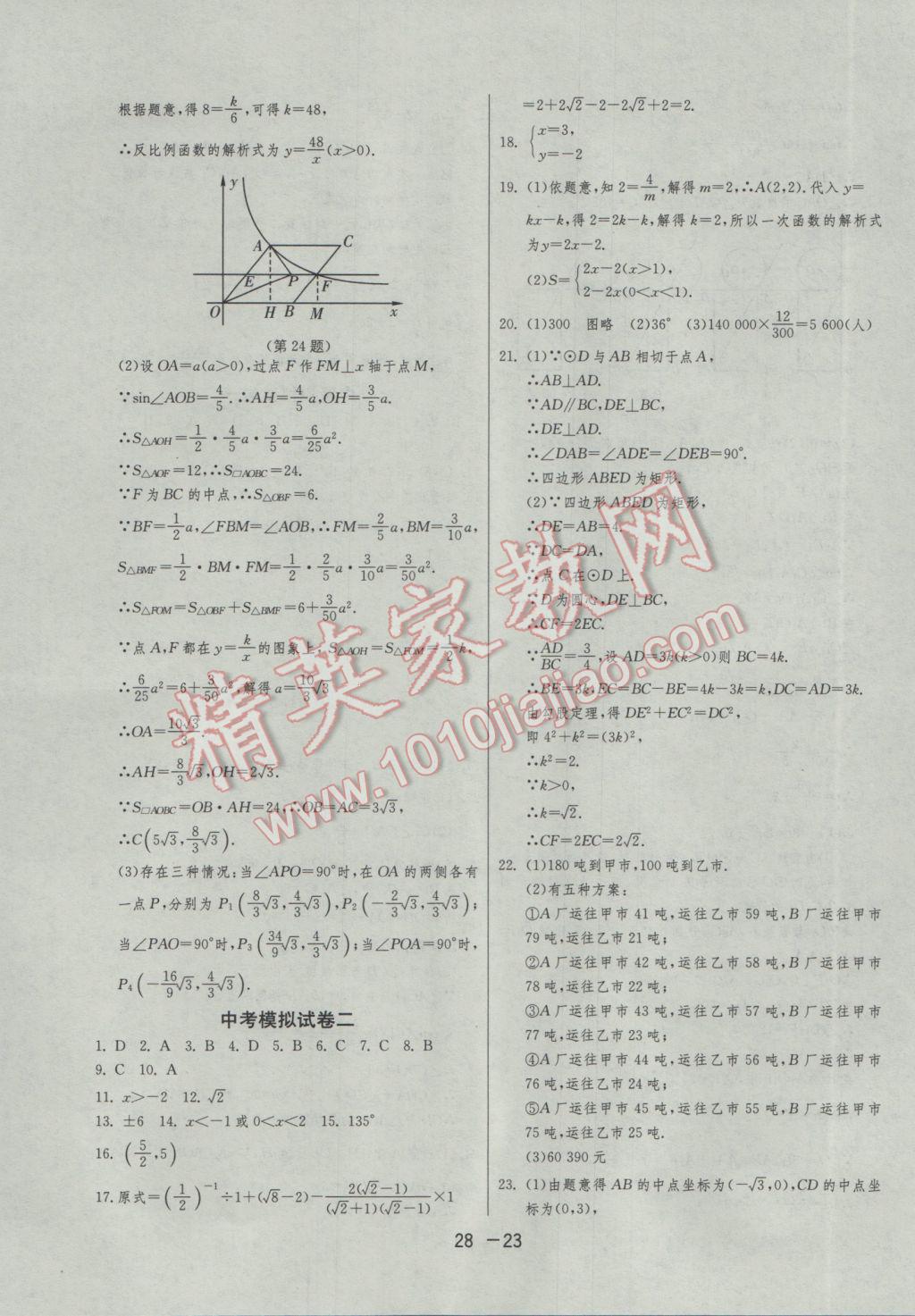 2017年1課3練單元達標測試九年級數(shù)學下冊浙教版 參考答案第23頁