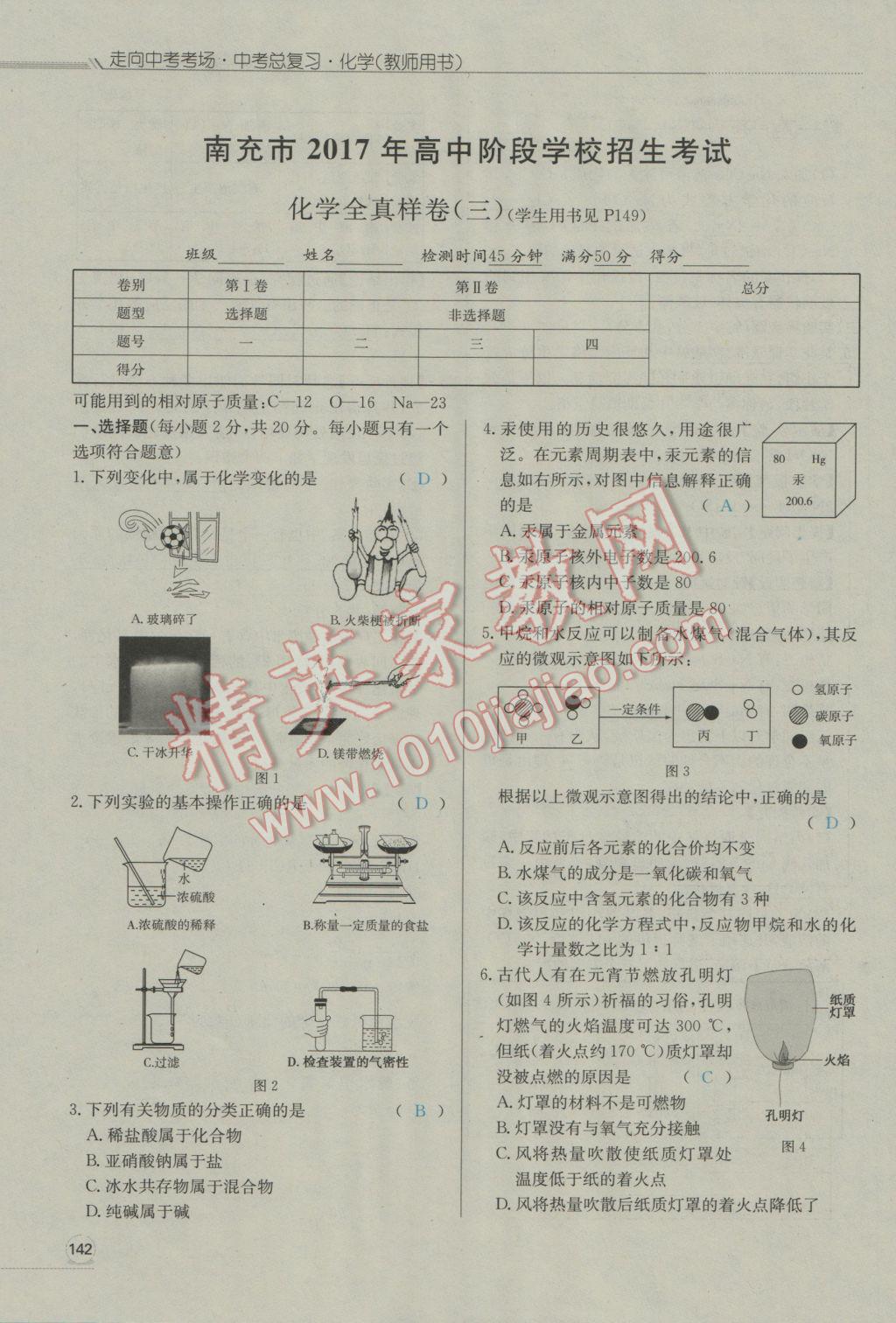 2017年走向中考考场南充中考中考总复习化学人教版 全真样卷加中考真题第9页