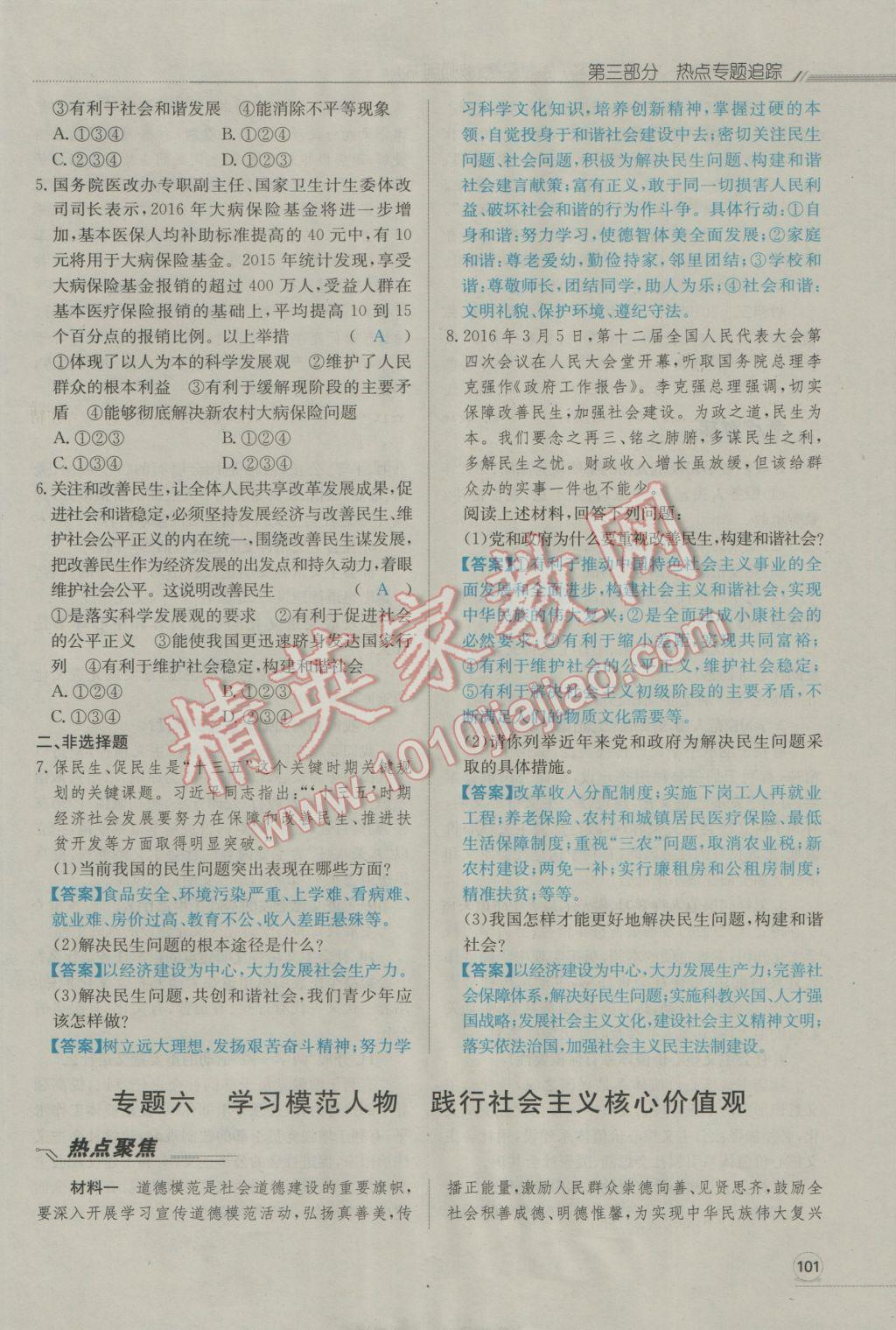 2017年走向中考考场南充中考中考总复习思想品德人教版 第三部分热点专题追踪第92页