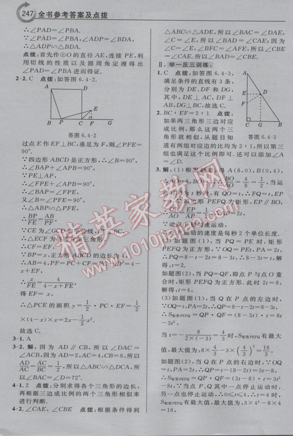 2017年特高級教師點撥九年級數(shù)學(xué)下冊蘇科版 參考答案第33頁