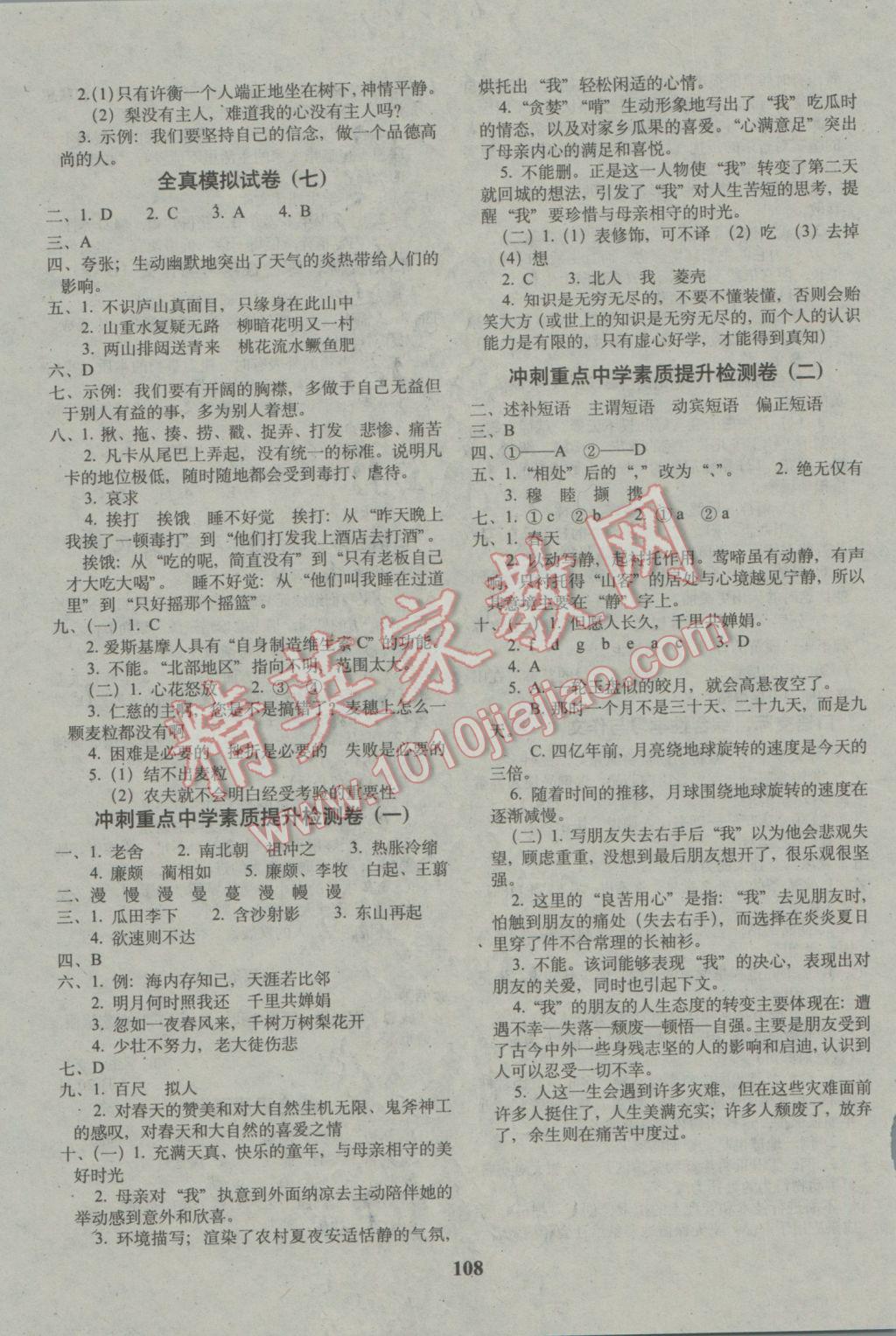 2017年68所名校图书毕业升学完全练考卷语文 参考答案第8页