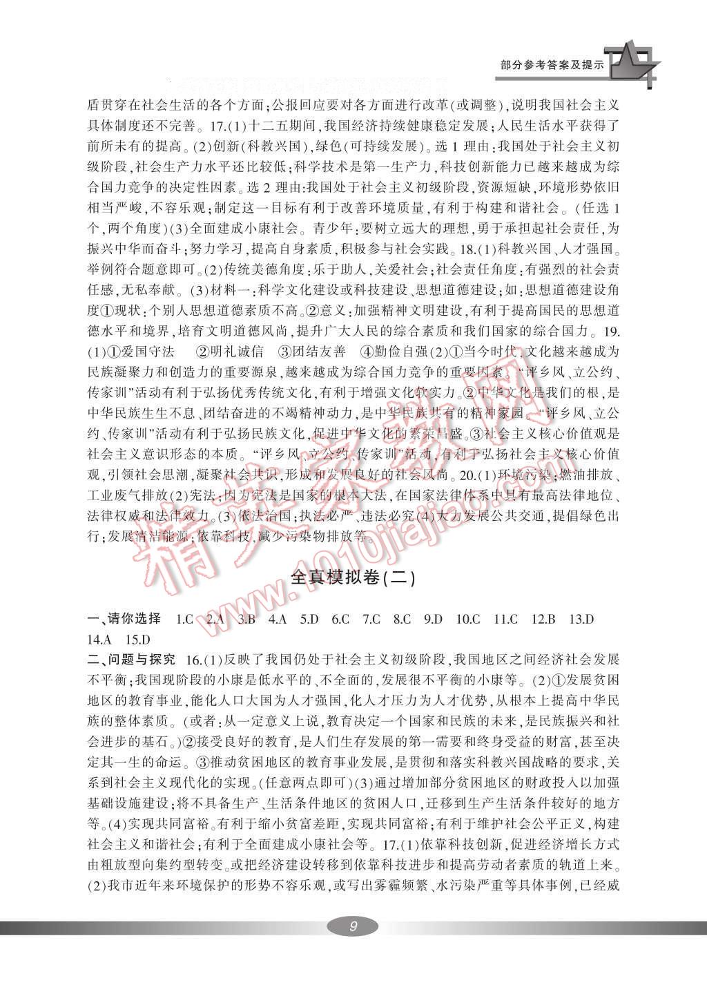 2016年新課標(biāo)學(xué)習(xí)方法指導(dǎo)叢書(shū)九年級(jí)思想品德全一冊(cè)人教版 參考答案第19頁(yè)