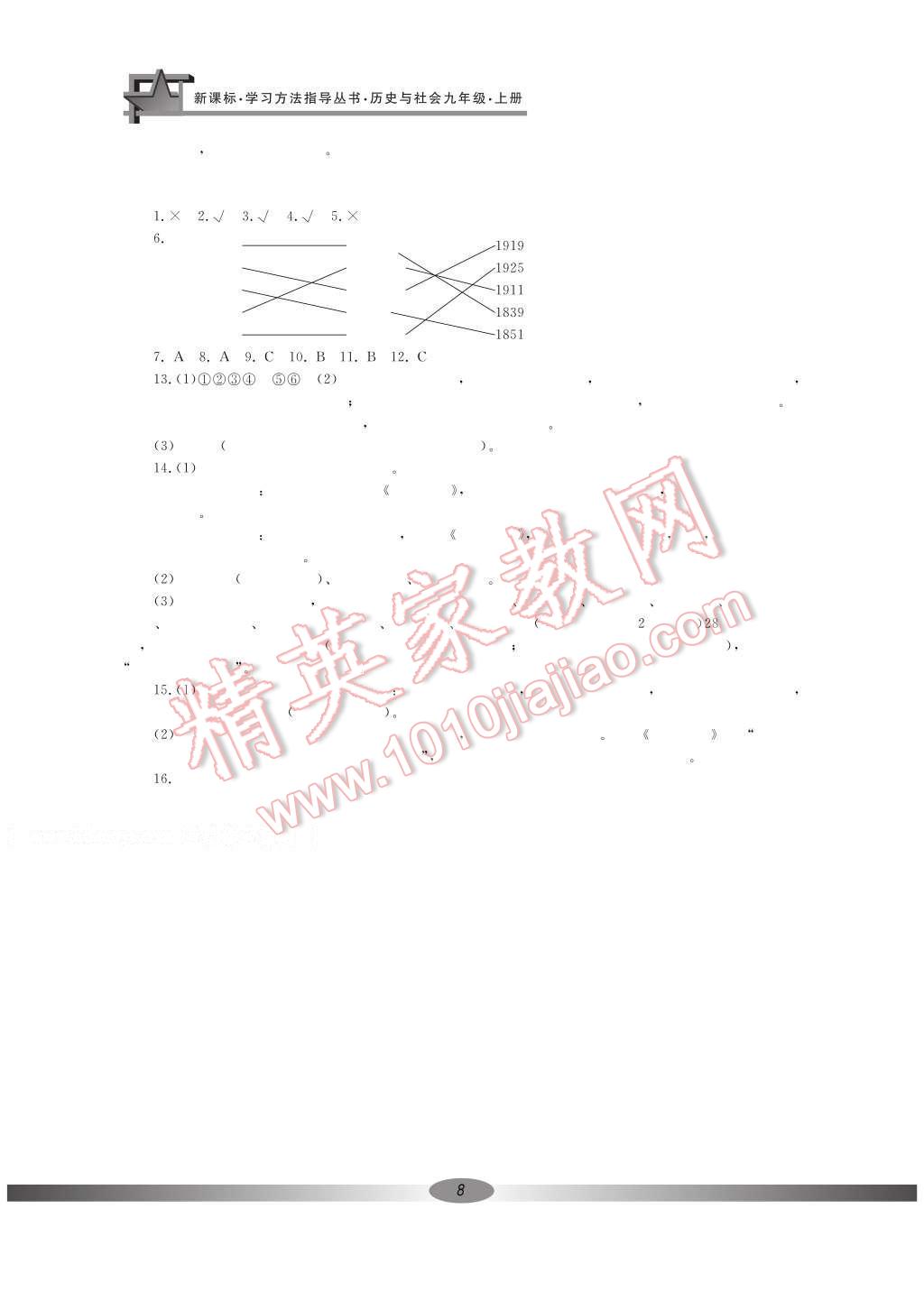 2016年新課標(biāo)學(xué)習(xí)方法指導(dǎo)叢書(shū)九年級(jí)歷史與社會(huì)上冊(cè)人教版 參考答案第15頁(yè)