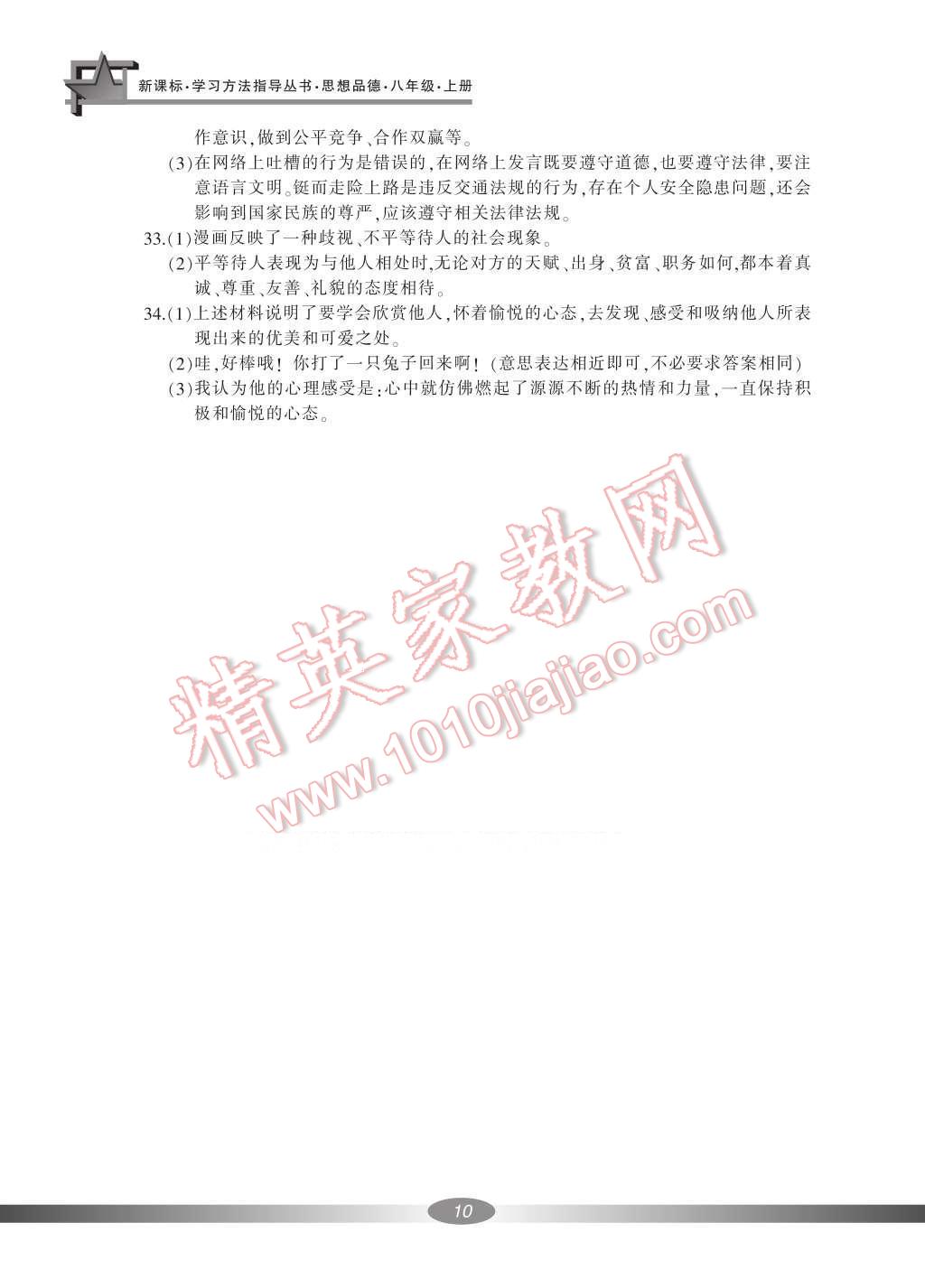 2016年新課標(biāo)學(xué)習(xí)方法指導(dǎo)叢書八年級思想品德上冊人教版 參考答案第19頁