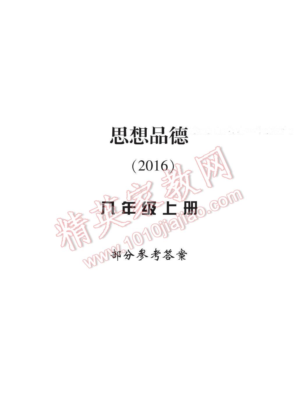 2016年新課標(biāo)學(xué)習(xí)方法指導(dǎo)叢書八年級思想品德上冊人教版 參考答案第21頁