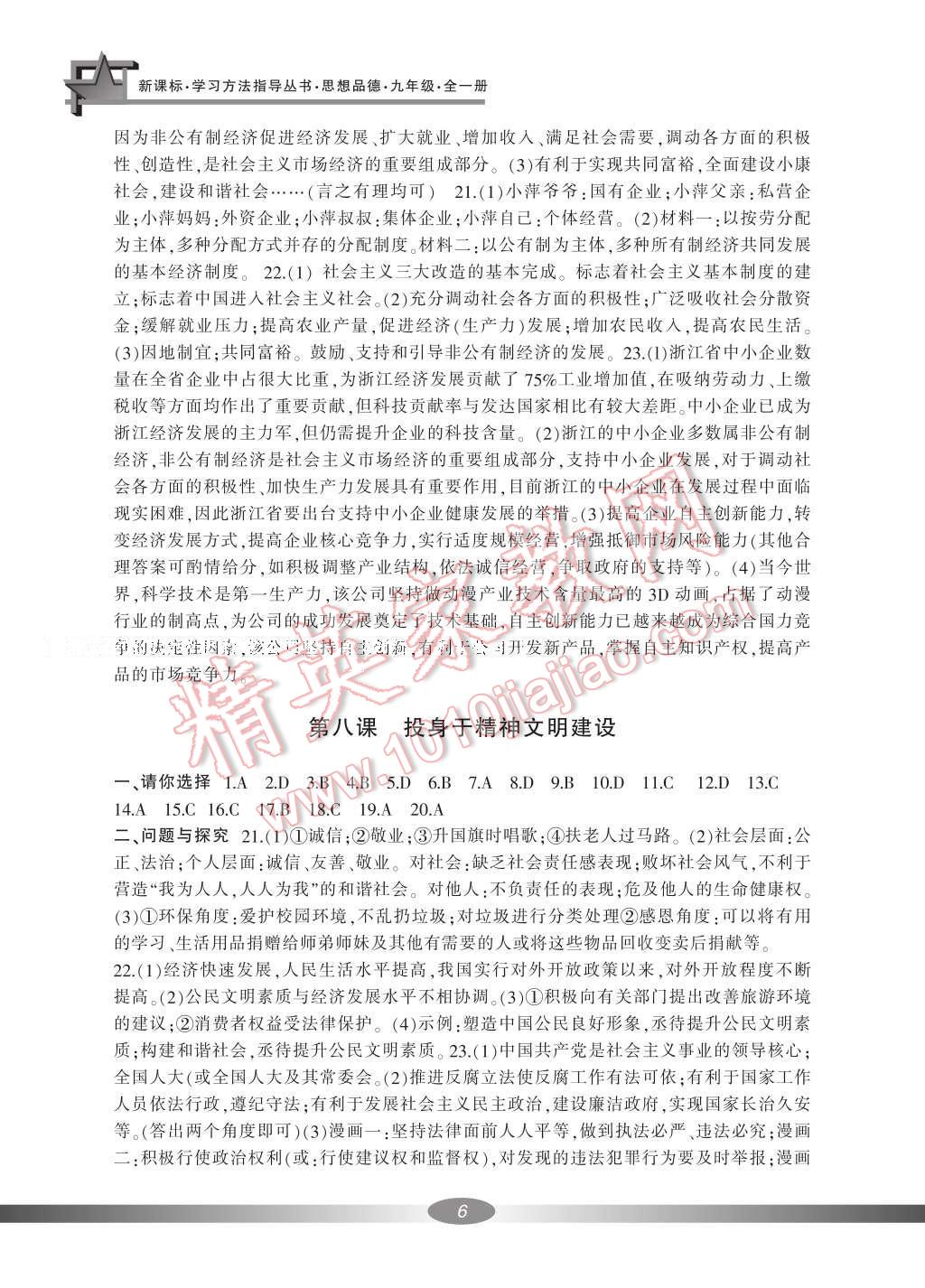 2016年新課標(biāo)學(xué)習(xí)方法指導(dǎo)叢書九年級(jí)思想品德全一冊(cè)人教版 參考答案第16頁