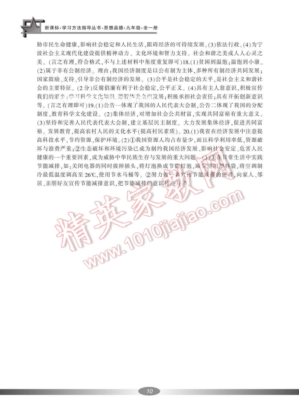 2016年新課標(biāo)學(xué)習(xí)方法指導(dǎo)叢書九年級思想品德全一冊人教版 參考答案第20頁