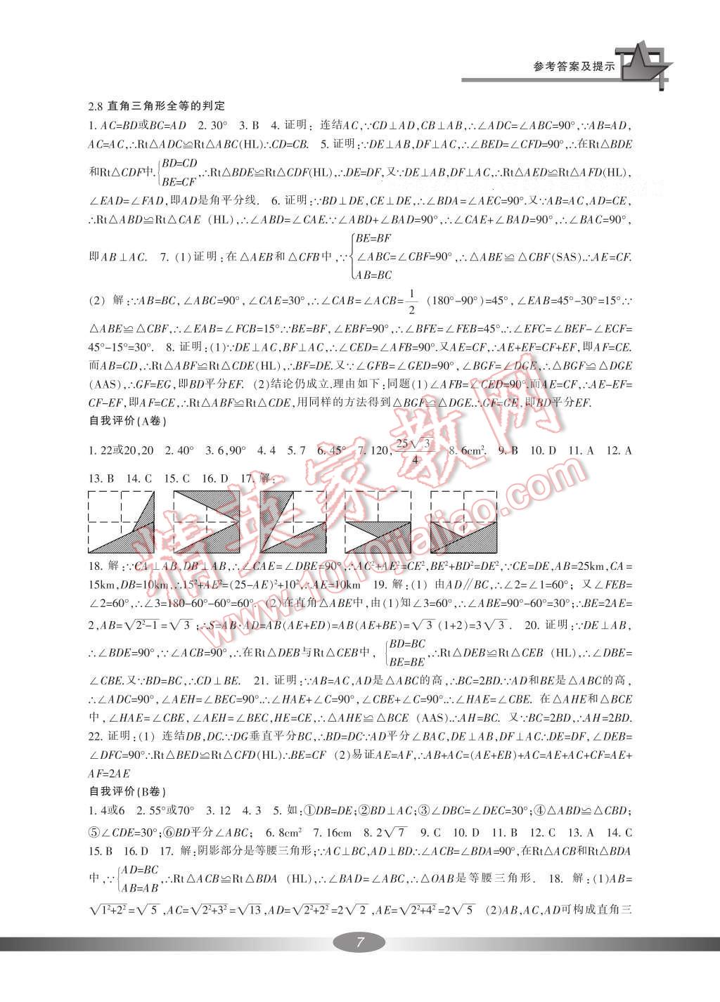 2016年新課標學習方法指導叢書八年級數學上冊 參考答案第22頁