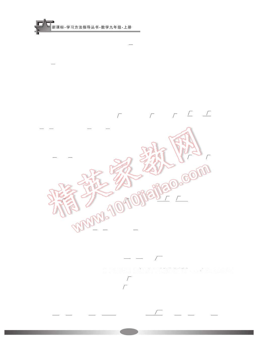 2016年新課標(biāo)學(xué)習(xí)方法指導(dǎo)叢書九年級數(shù)學(xué)上冊 參考答案第25頁