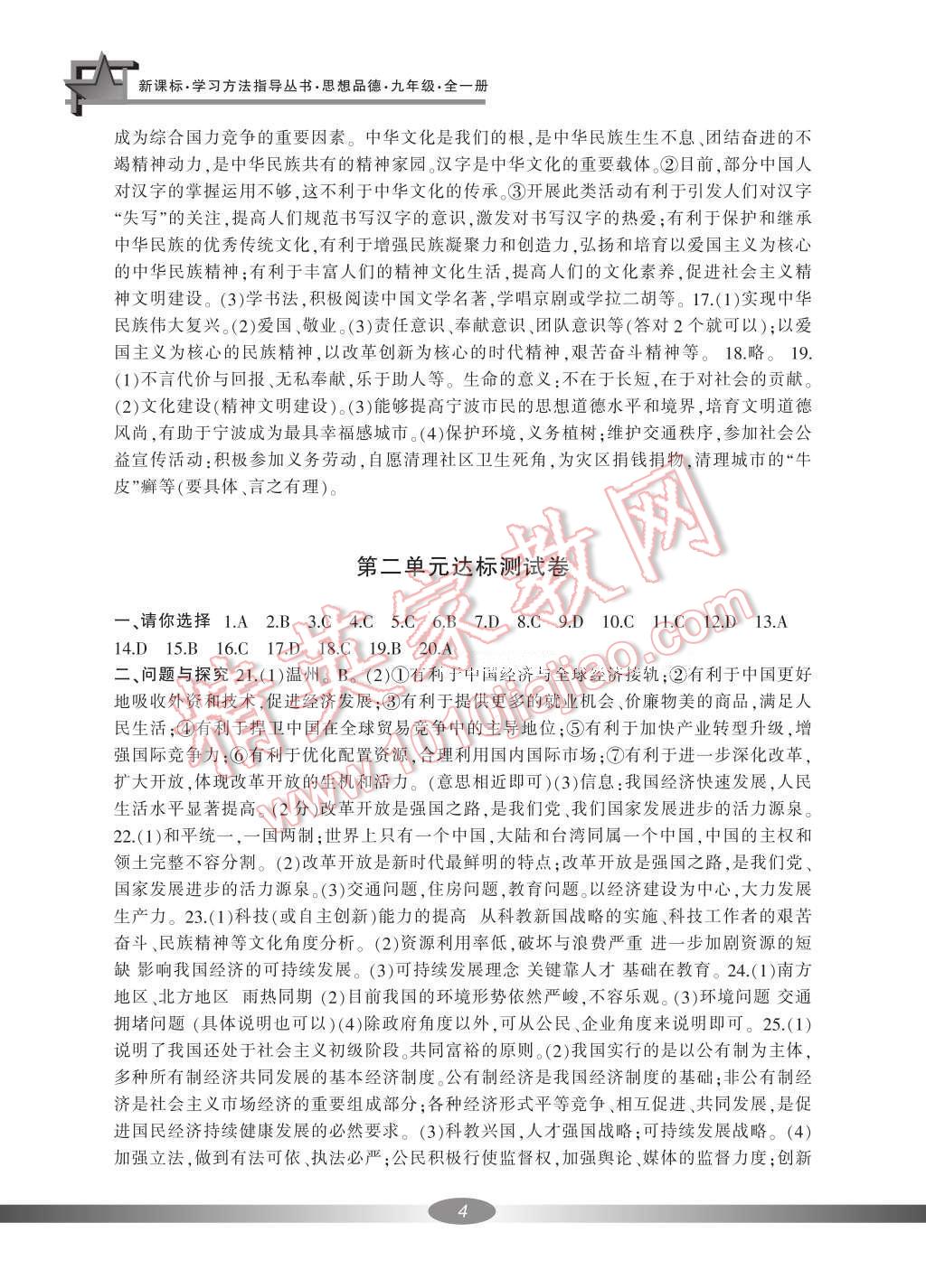 2016年新課標(biāo)學(xué)習(xí)方法指導(dǎo)叢書九年級思想品德全一冊人教版 參考答案第14頁