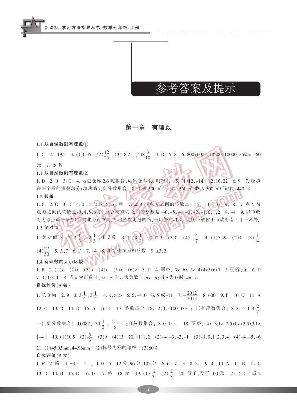 2016年新課標(biāo)學(xué)習(xí)方法指導(dǎo)叢書七年級數(shù)學(xué)上冊浙教版 參考答案第2頁