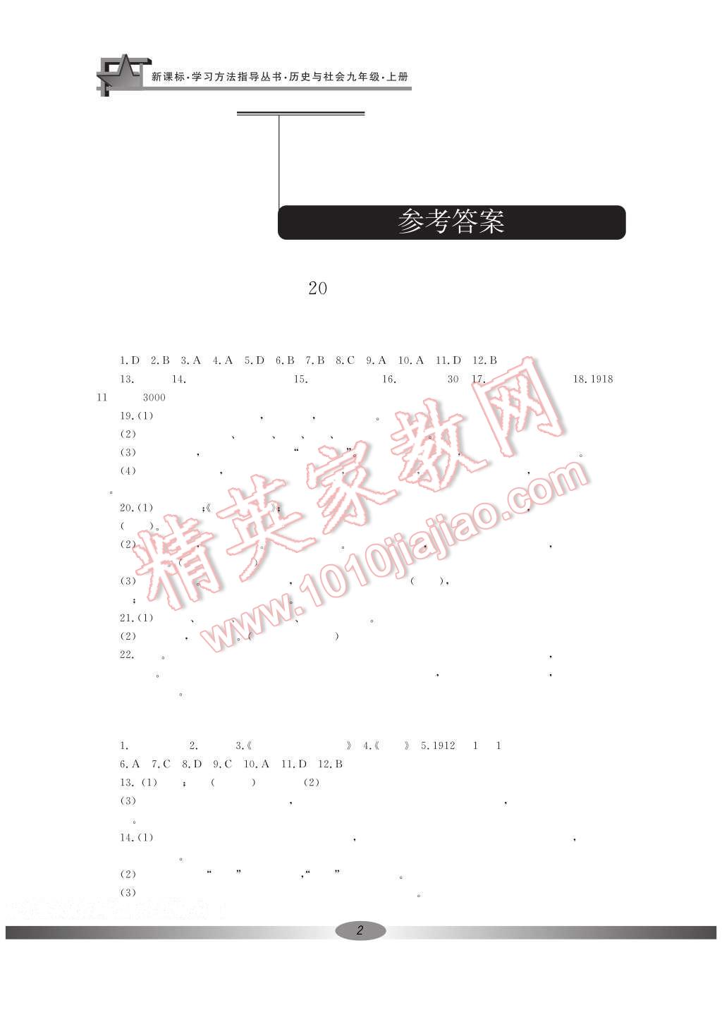 2016年新課標(biāo)學(xué)習(xí)方法指導(dǎo)叢書(shū)九年級(jí)歷史與社會(huì)上冊(cè)人教版 參考答案第9頁(yè)