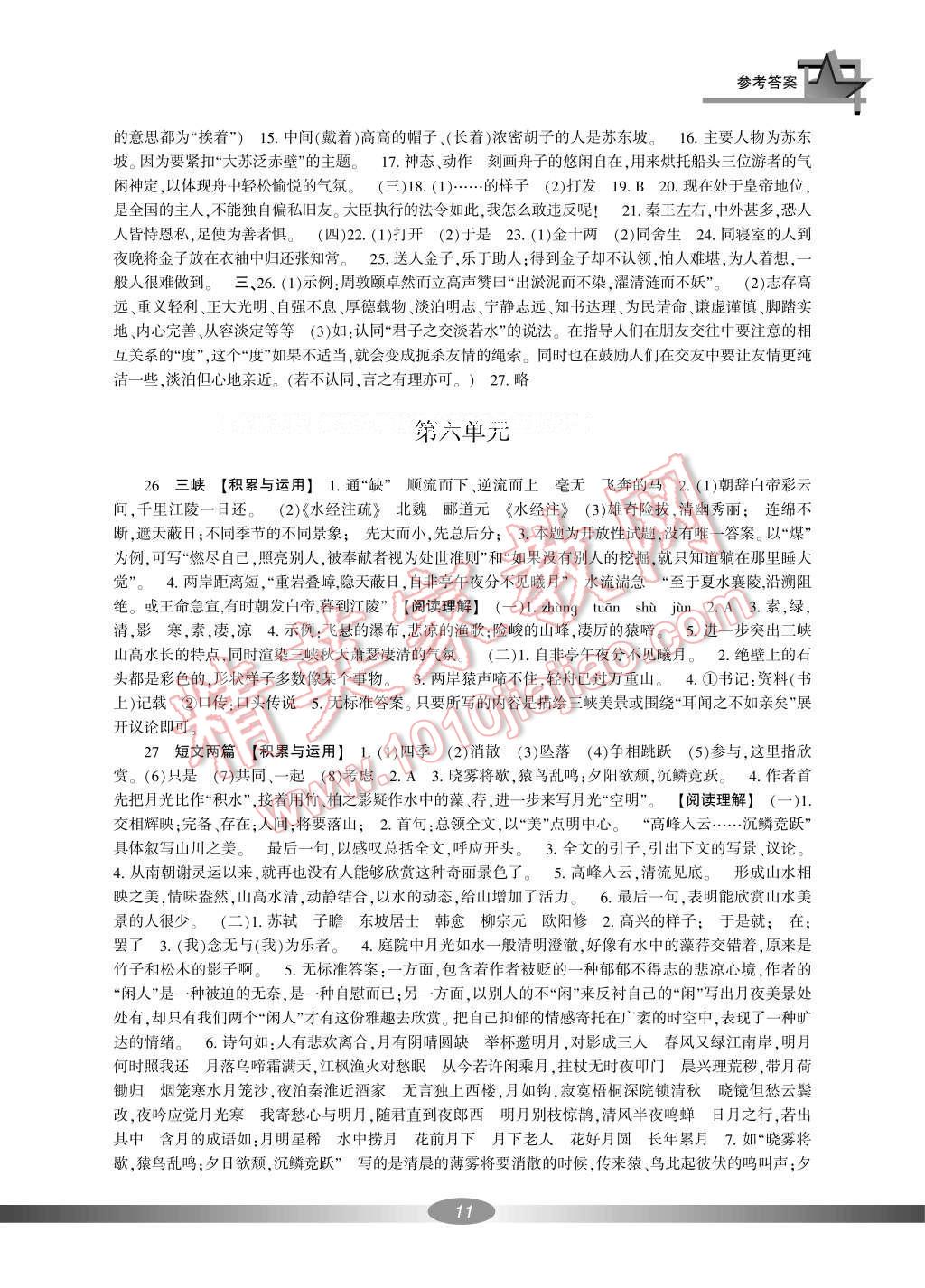 2016年新課標(biāo)學(xué)習(xí)方法指導(dǎo)叢書八年級(jí)語文上冊人教版 參考答案第25頁