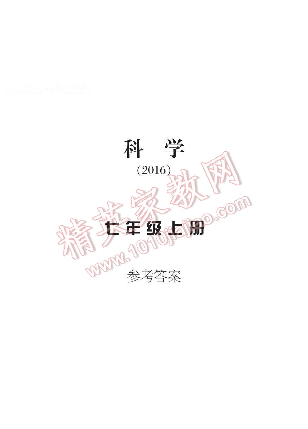 2016年新課標(biāo)學(xué)習(xí)方法指導(dǎo)叢書七年級科學(xué)上冊 參考答案第1頁