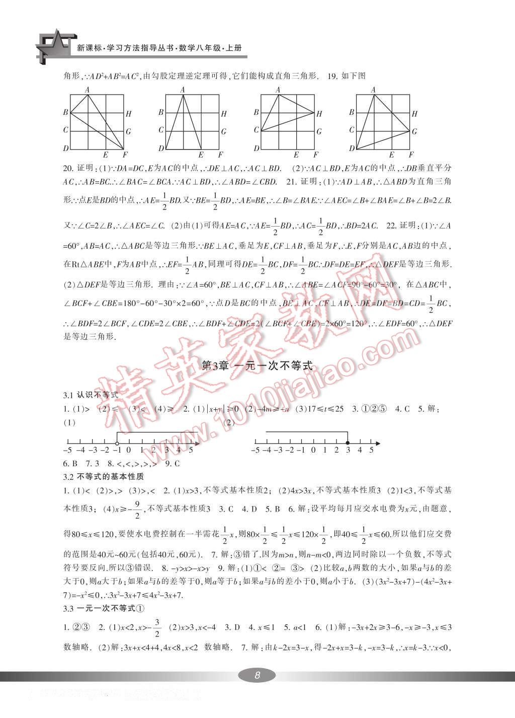 2016年新課標學(xué)習(xí)方法指導(dǎo)叢書八年級數(shù)學(xué)上冊 參考答案第23頁