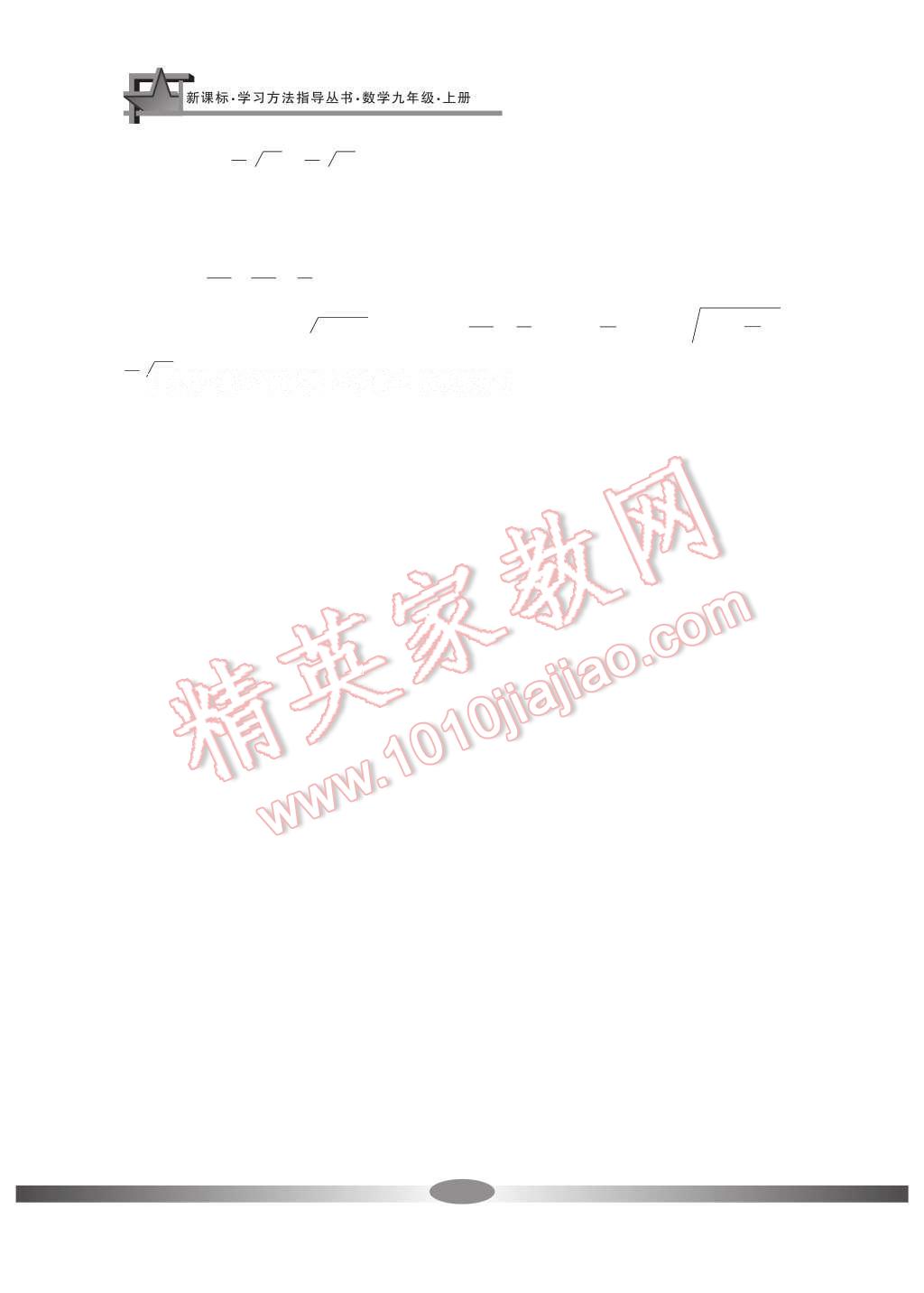 2016年新課標(biāo)學(xué)習(xí)方法指導(dǎo)叢書九年級(jí)數(shù)學(xué)上冊(cè) 參考答案第29頁