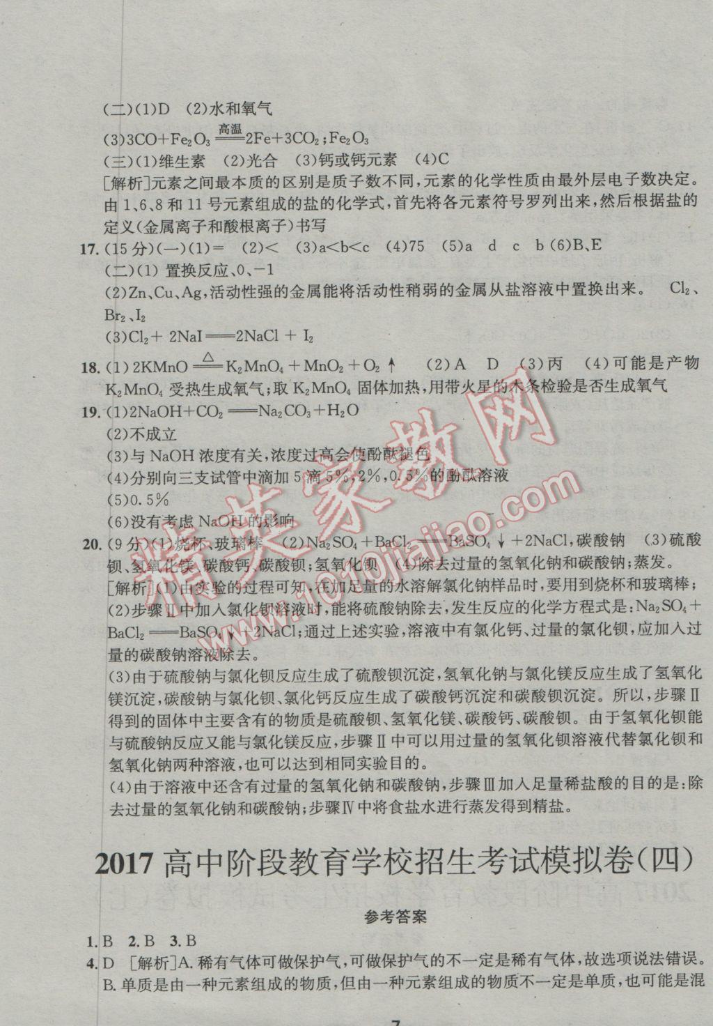 2017年成都備戰(zhàn)中考8加2化學 參考答案第7頁