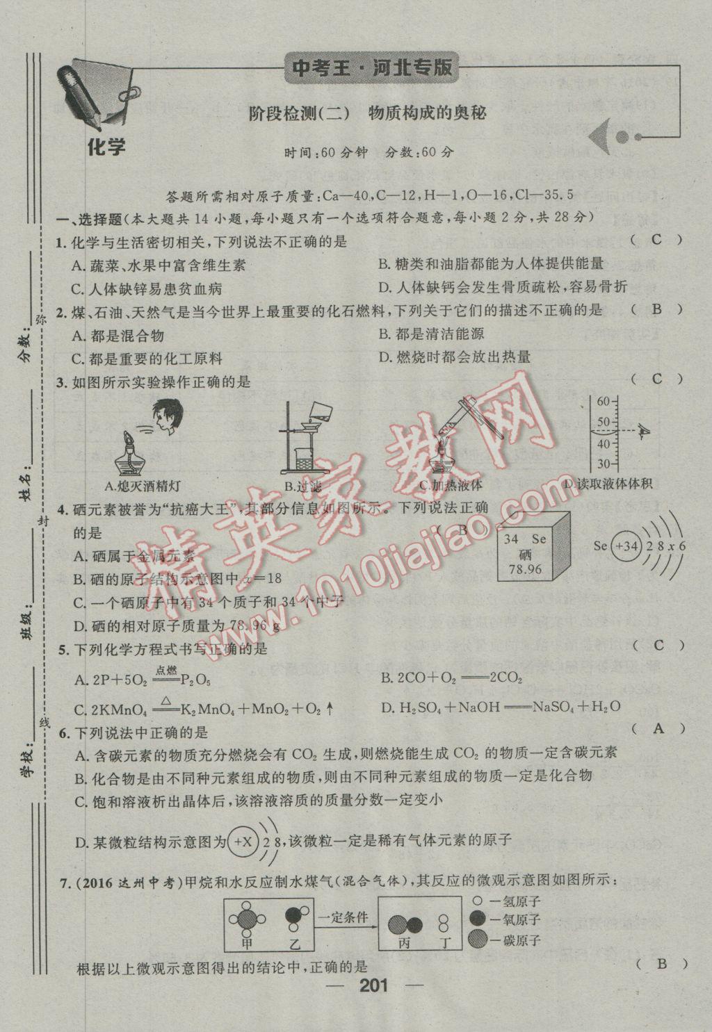 2017年鴻鵠志文化河北中考命題研究中考王化學(xué) 第三編活頁檢測卷第161頁