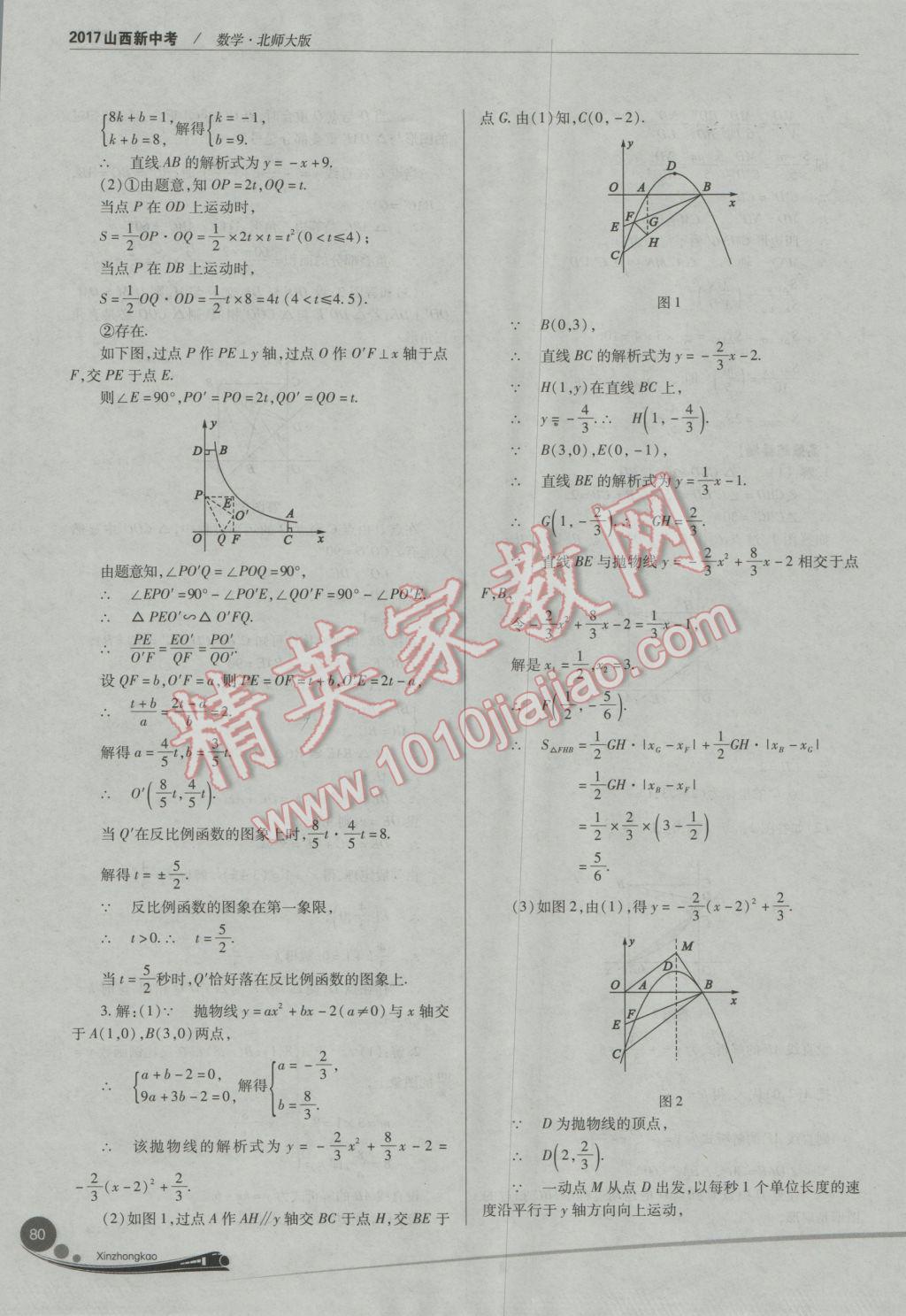 2017年山西新中考數(shù)學(xué)北師大版 參考答案第80頁