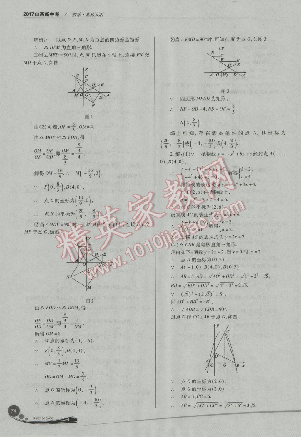 2017年山西新中考數(shù)學(xué)北師大版 參考答案第74頁(yè)