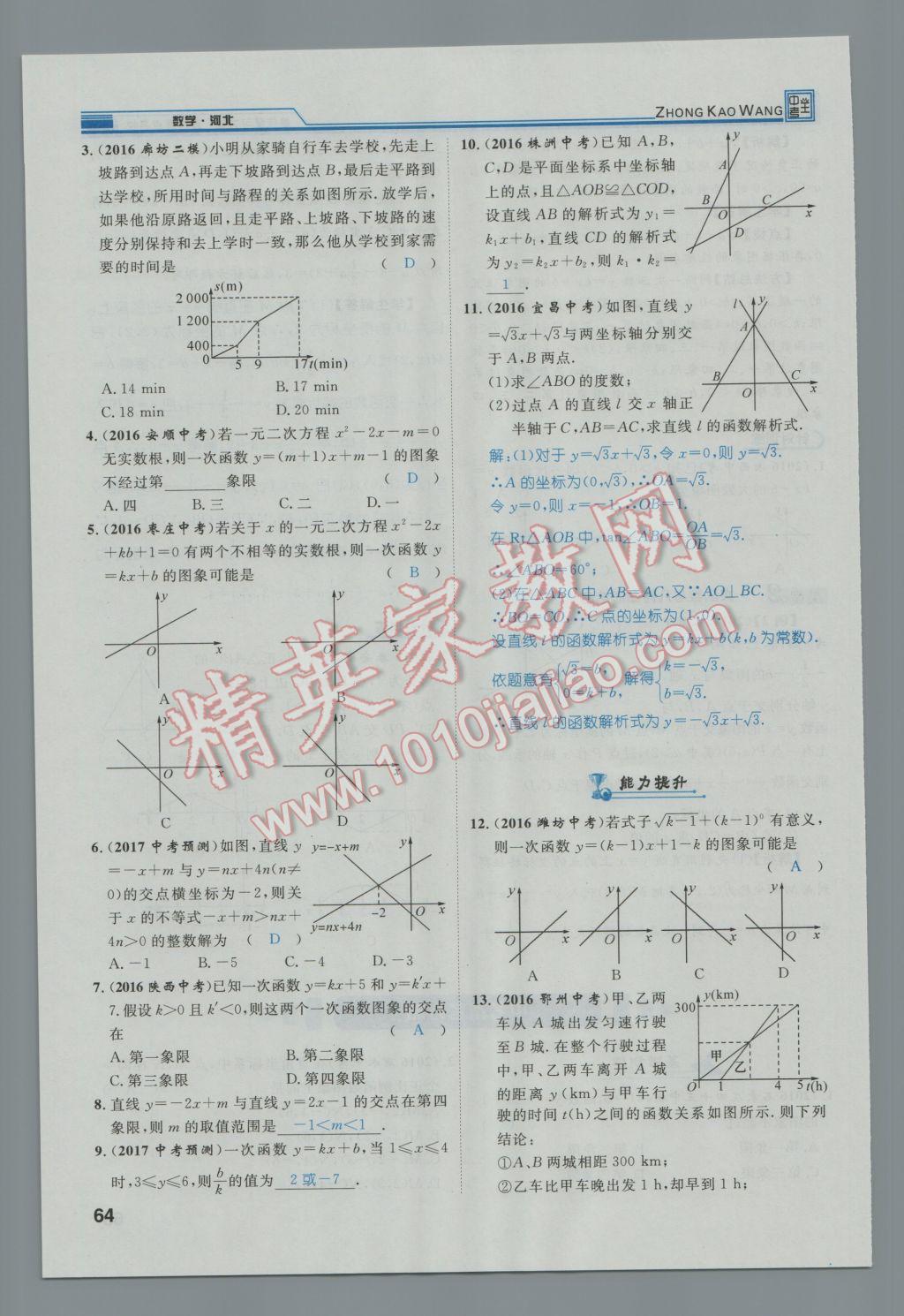 2017年鴻鵠志文化河北中考命題研究中考王數(shù)學(xué) 第一編教材知識梳理篇第三章第四章第101頁