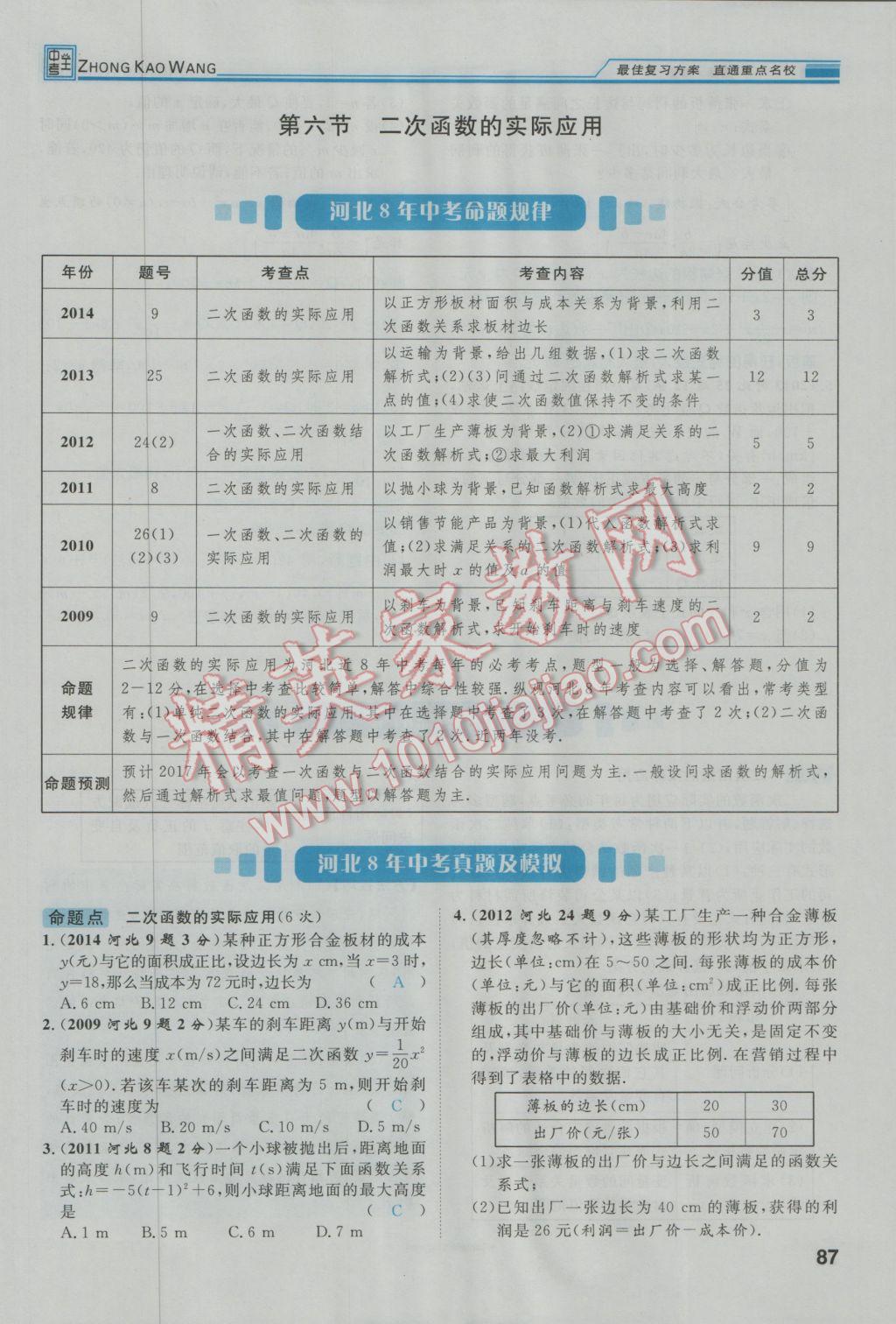 2017年鴻鵠志文化河北中考命題研究中考王數(shù)學(xué) 第一編教材知識梳理篇第三章第四章第124頁