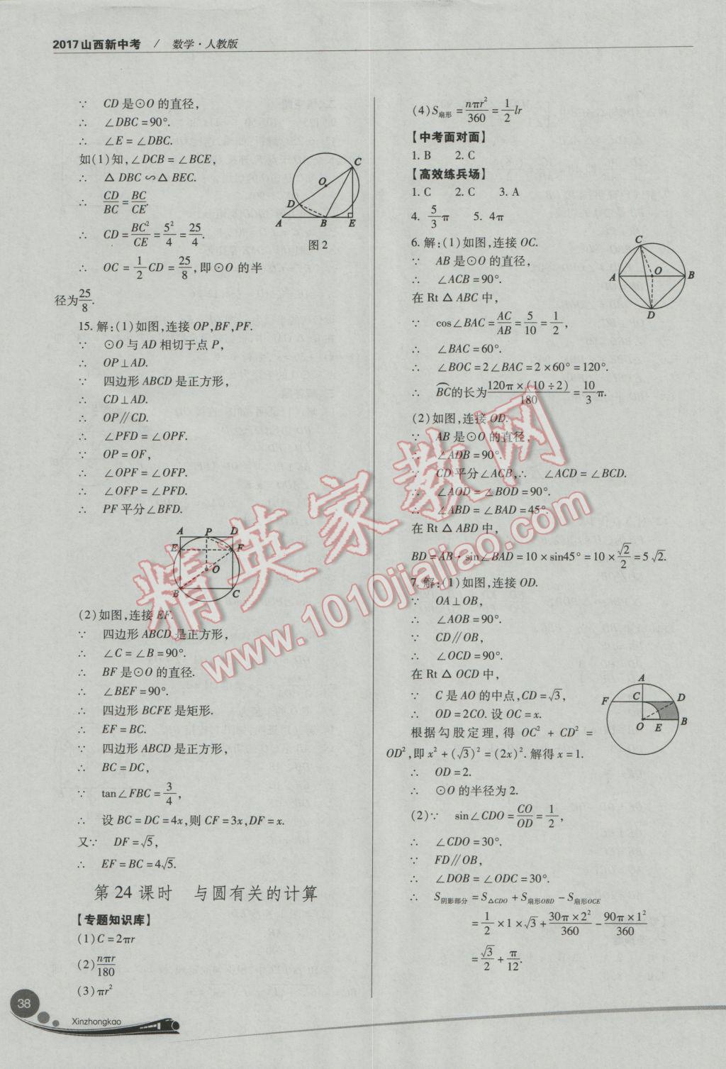 2017年山西新中考數(shù)學(xué)人教版 參考答案第38頁(yè)