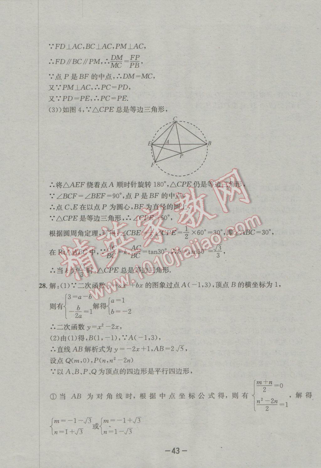 2017年成都備戰(zhàn)中考8加2數(shù)學(xué) 參考答案第43頁