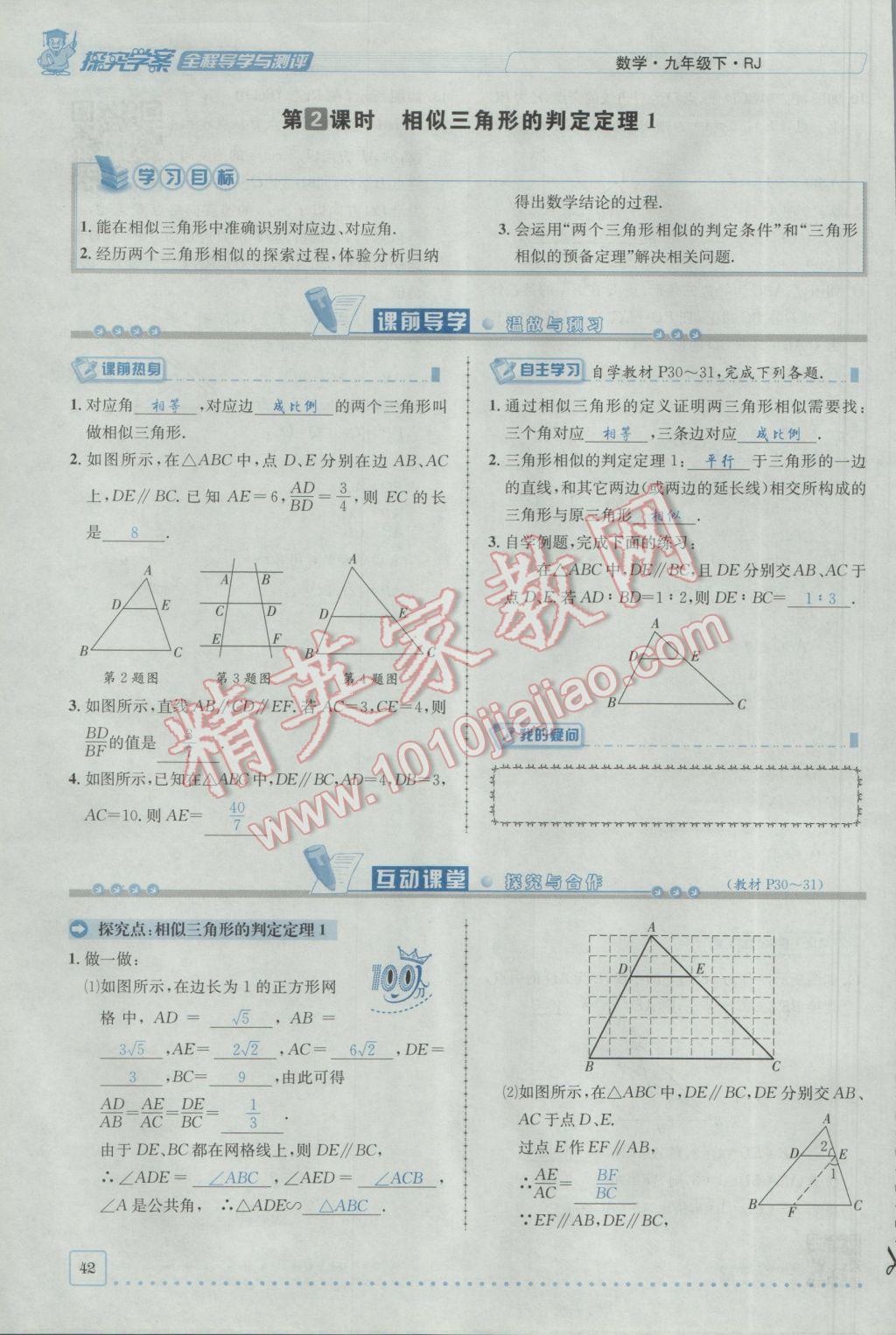 2017年探究學(xué)案全程導(dǎo)學(xué)與測評九年級數(shù)學(xué)下冊人教版 第二十七章 相似第16頁