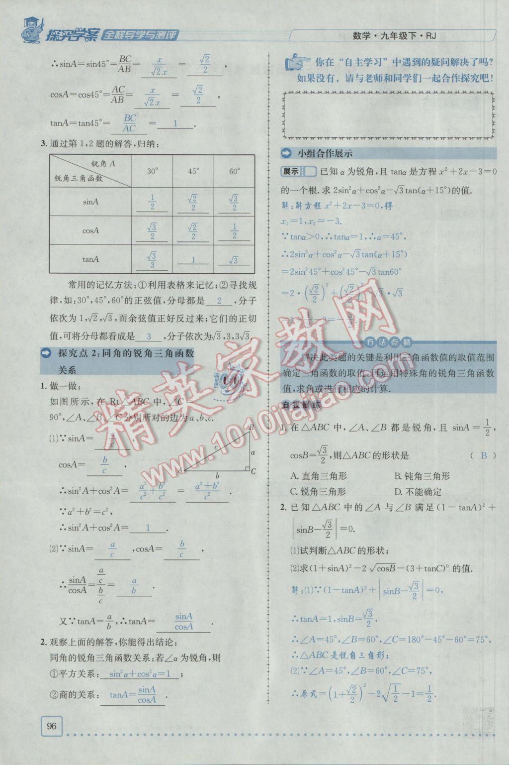 2017年探究學(xué)案全程導(dǎo)學(xué)與測(cè)評(píng)九年級(jí)數(shù)學(xué)下冊(cè)人教版 第二十八章銳角三角函數(shù)第89頁(yè)