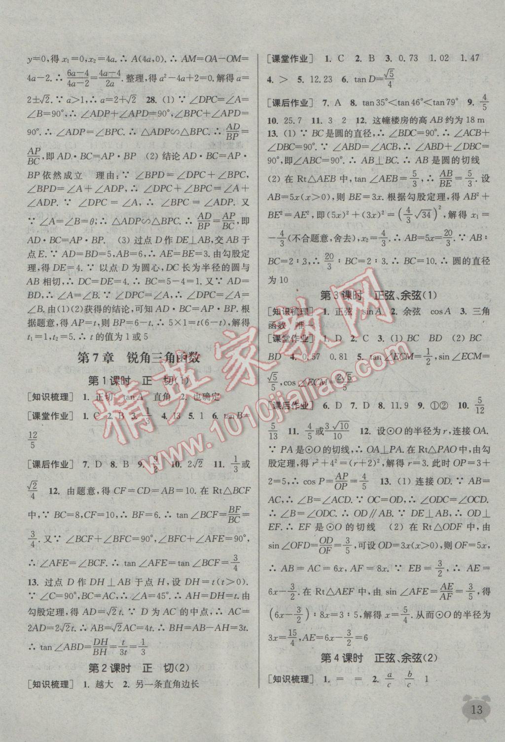 2017年通城學(xué)典課時作業(yè)本九年級數(shù)學(xué)下冊江蘇版江蘇專用 參考答案第13頁