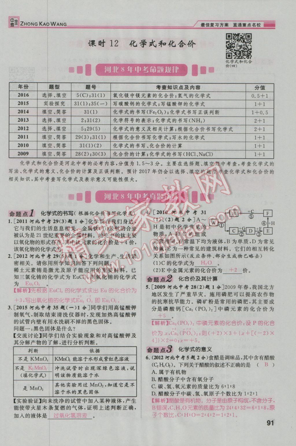 2017年鴻鵠志文化河北中考命題研究中考王化學 第一編教材知識梳理模塊二到模塊五第12頁