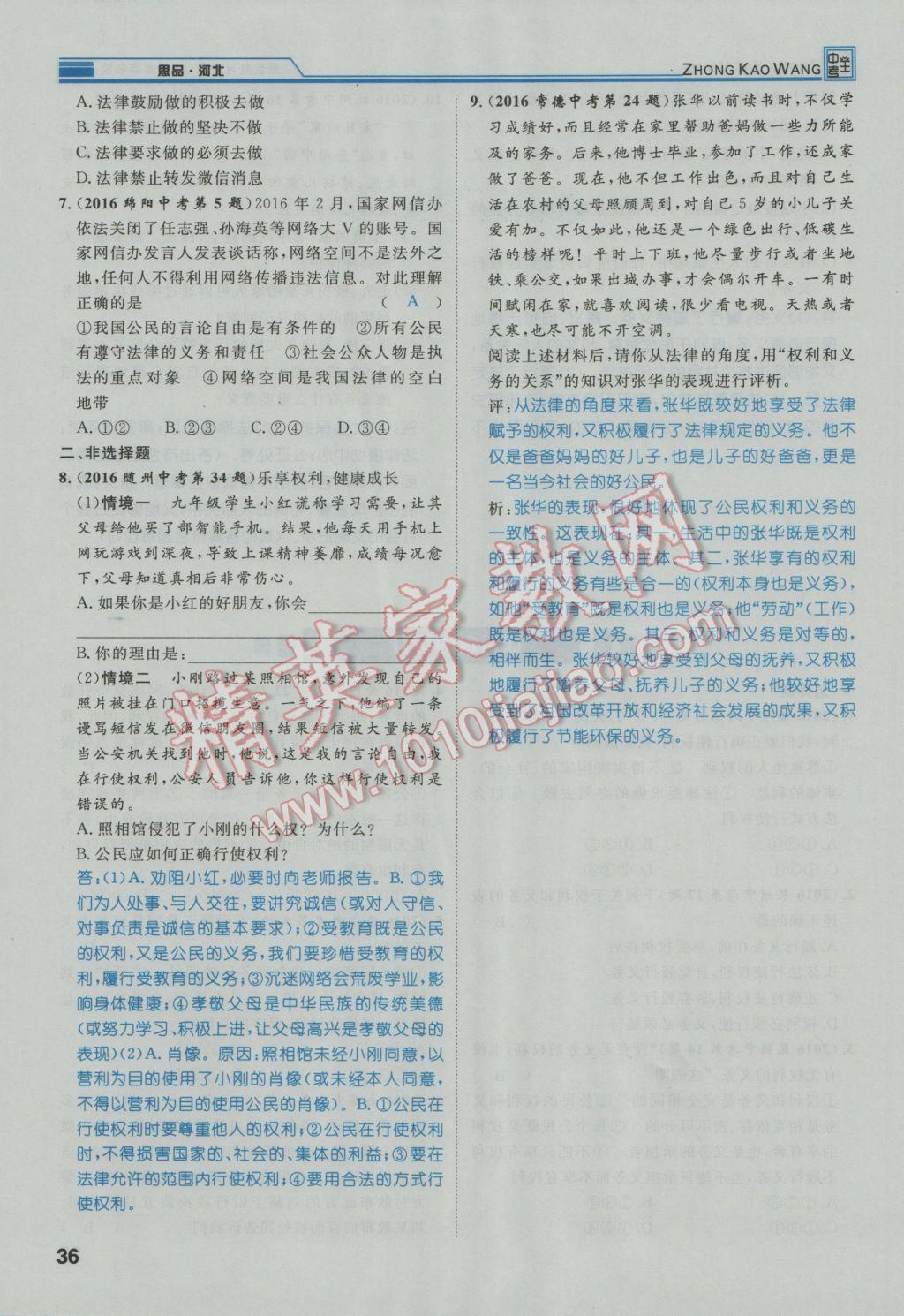 2017年鴻鵠志文化河北中考命題研究中考王思想品德 第一編教材知識梳理八年級第100頁