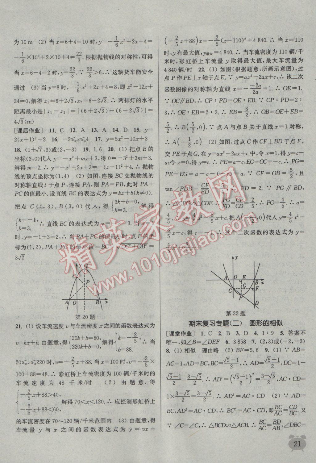 2017年通城学典课时作业本九年级数学下册江苏版江苏专用 参考答案第21页