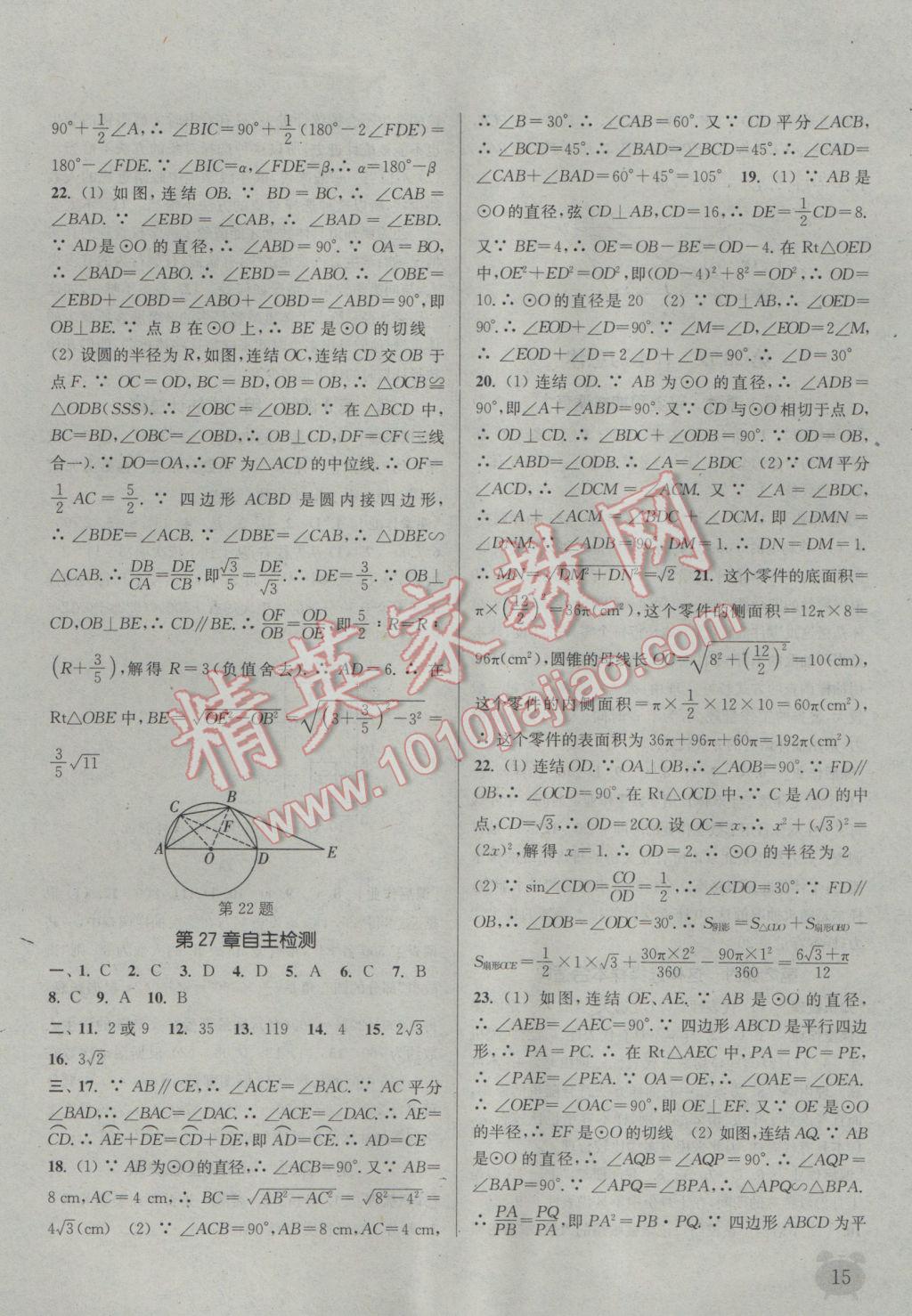 2017年通城學典課時作業(yè)本九年級數(shù)學下冊華師大版 參考答案第15頁