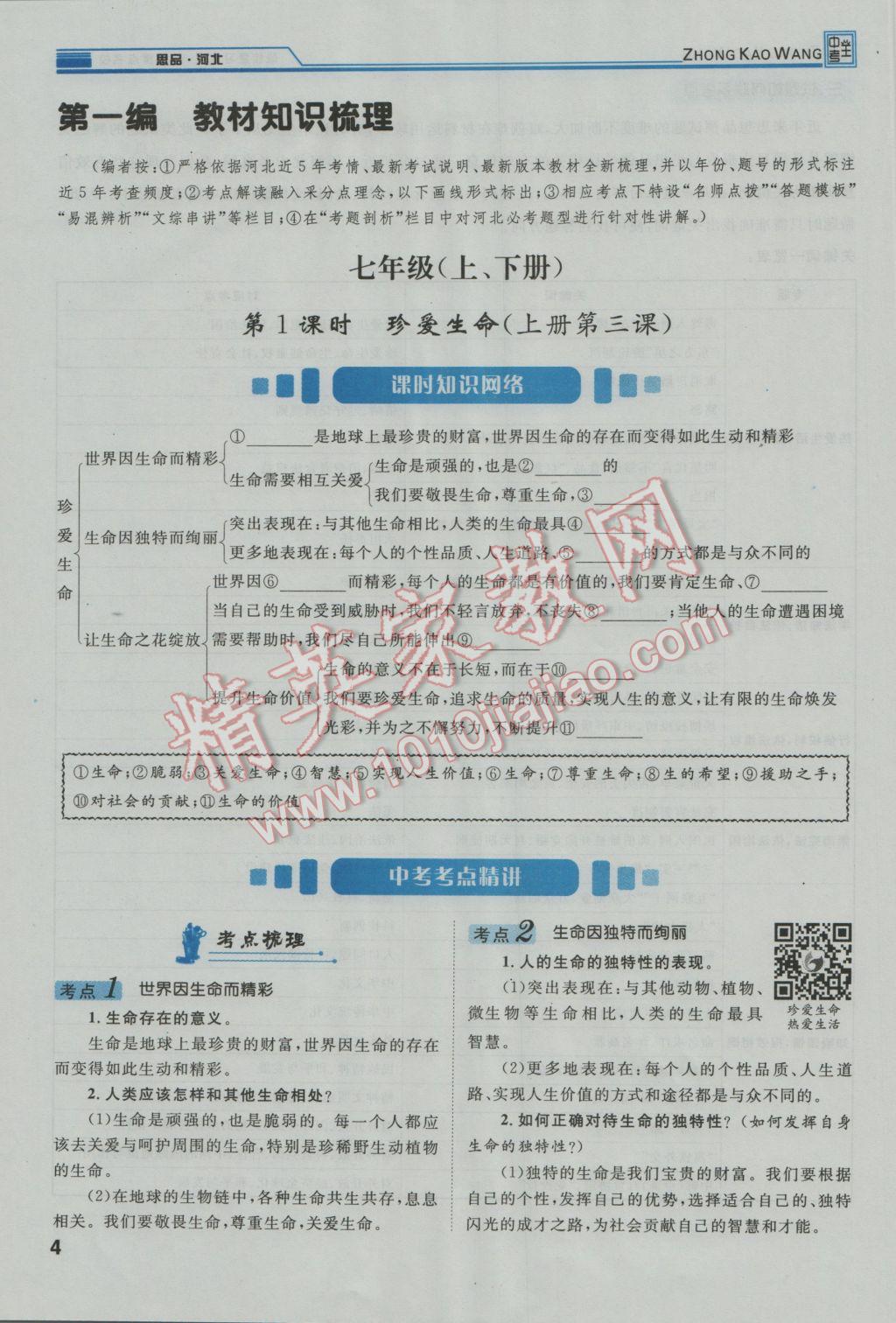 2017年鴻鵠志文化河北中考命題研究中考王思想品德 第一編教材知識(shí)梳理七年級(jí)第6頁(yè)