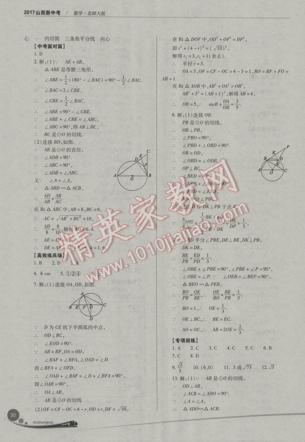 2017年山西新中考數(shù)學北師大版 參考答案第30頁