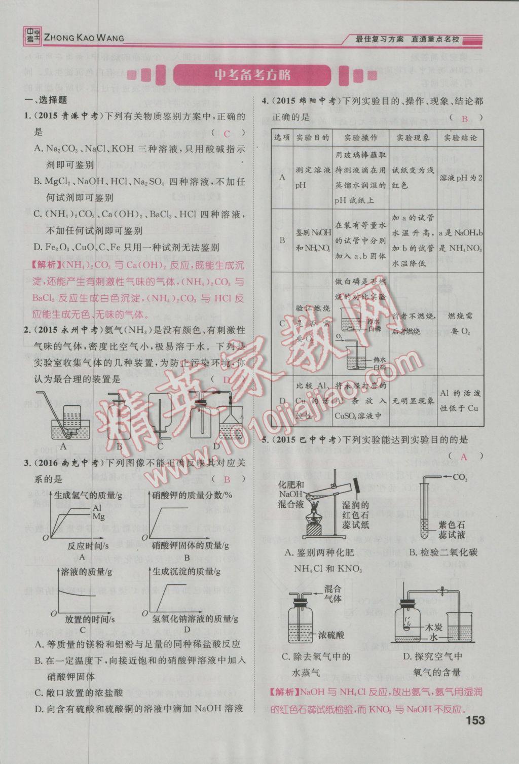 2017年鴻鵠志文化河北中考命題研究中考王化學(xué) 第一編教材知識梳理模塊二到模塊五第74頁