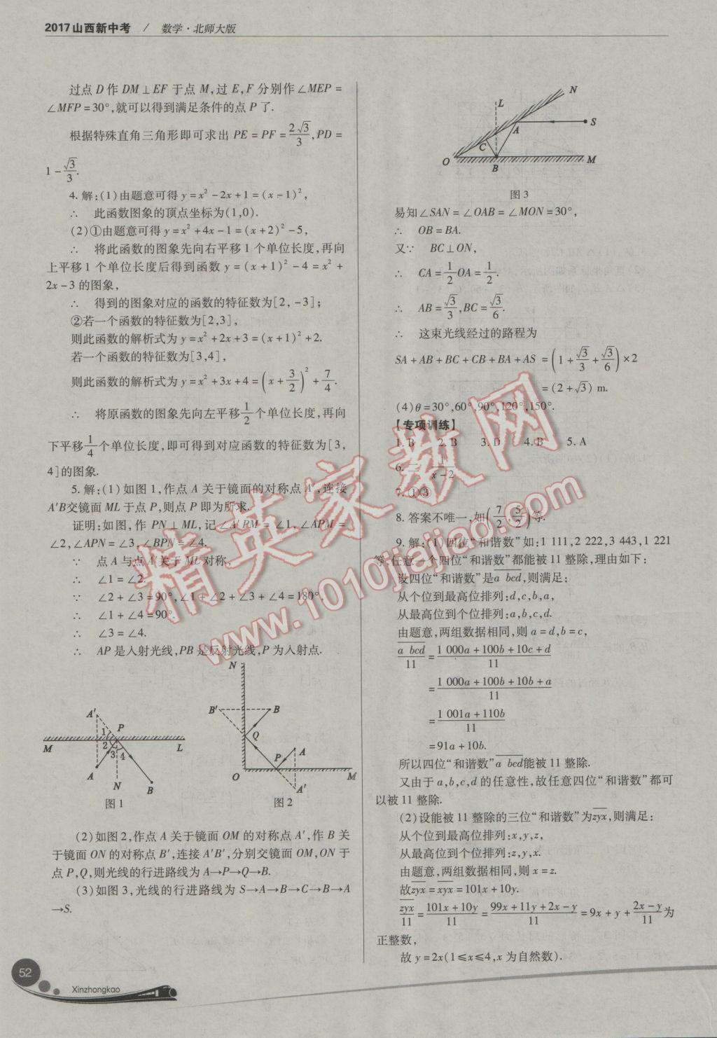 2017年山西新中考數(shù)學北師大版 參考答案第52頁