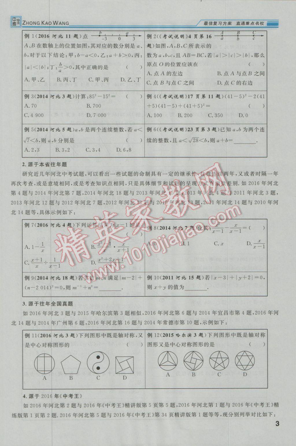 2017年鸿鹄志文化河北中考命题研究中考王数学 第一编教材知识梳理篇第一章第二章第5页