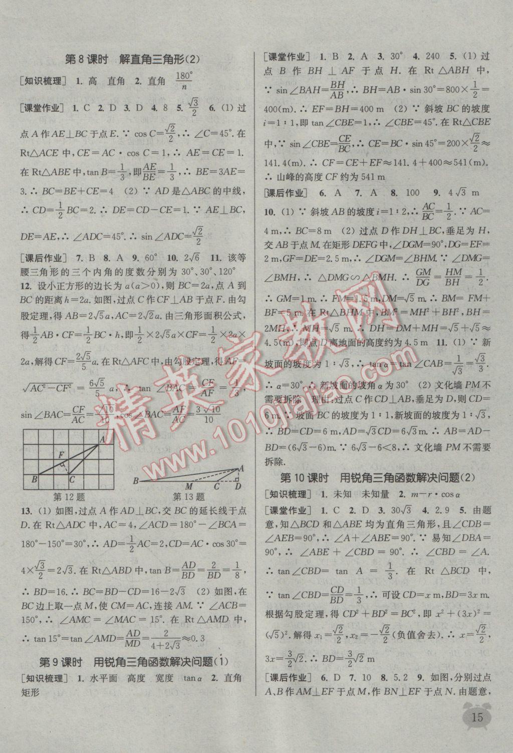 2017年通城学典课时作业本九年级数学下册江苏版江苏专用 参考答案第15页